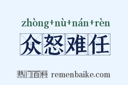 众怒难任是什么意思的图片